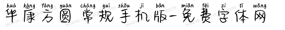 华康方圆 常规手机版字体转换
